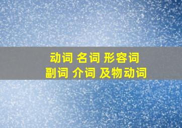 动词 名词 形容词 副词 介词 及物动词